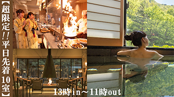 ホテルステイの超限定プラン