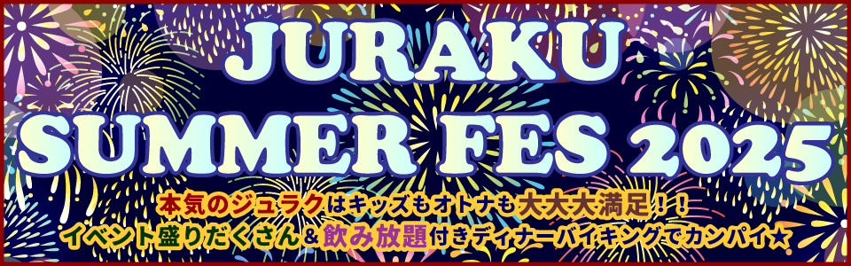 じゅらくの夏祭り