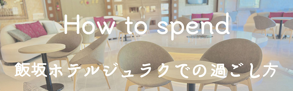 フリーフローの過ごし方