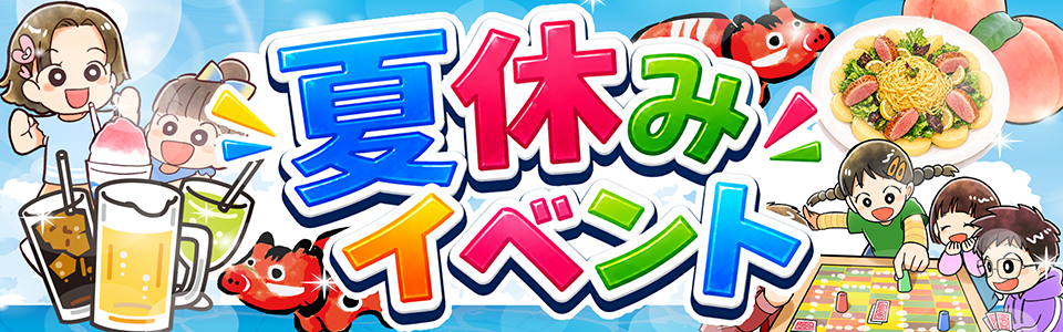 夏休みイベント