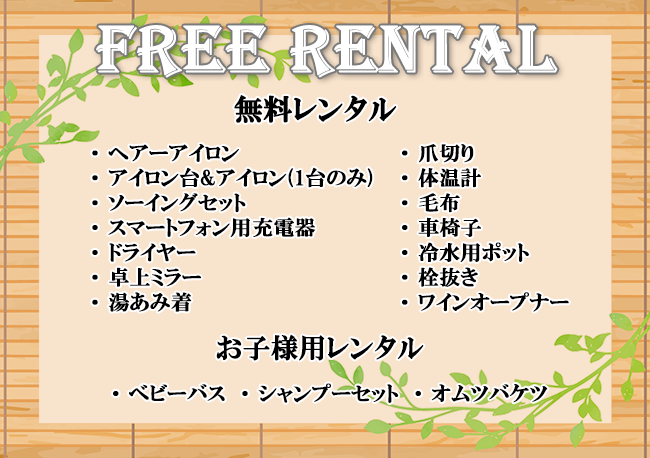 レンタルアイテム